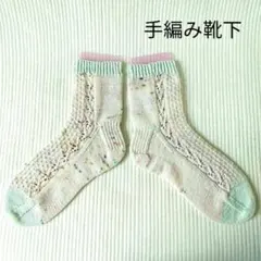手編みのソックスM(23～24.5㎝程度)/手染め毛糸/ルー厶ソックス