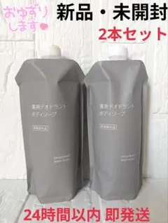 【新品・未開封】MUJI 薬用デオドラントボディソープ 詰替用 2個セットのサムネイル