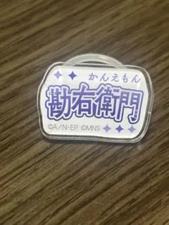 忍ミュ 五単 マルチマーカー 勘右衛門