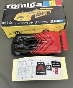当時物日本製トミカ 黒箱 No.71 ムーンクラフト スペシャル ADVAN仕様のサムネイル