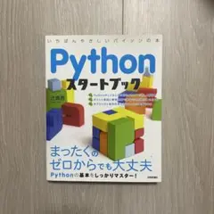 Pythonスタートブック : 一番やさしいパイソンの本