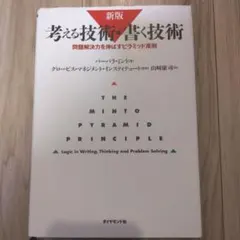 考える技術・書く技術 問題解決力を伸ばすピラミッド原則