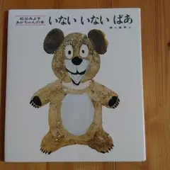 いないいないばあ