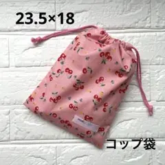 給食袋 コップ袋 ハンドメイド さくらんぼ ピンク