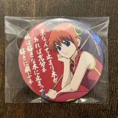 銀魂　神楽　ジャンプフェスタ2015 アニプレックス　くじ　缶バッジ