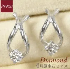 PT900 ダイヤモンド ピアス