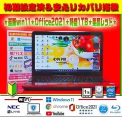 ☀情熱赤★最新Win11★CORE★特盛1000GB★ブルーレイ★オフィス★美品