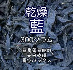 乾燥藍　300G 藍　蓼藍　インディゴ　藍染め　真空パック