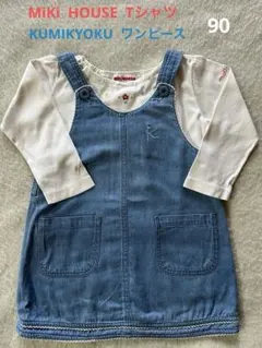 Miki HOUSEミキハウスカットソー＆組曲デニムワンピース2枚セット90