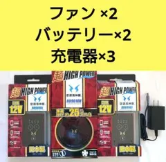 E*8様 【中古】サンエス 空調服 ファン ×2・バッテリー×2・充電器×3セッのサムネイル
