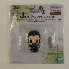 一番くじ HUNTER×HUNTER J賞 ラバーコレクション ゴレイヌ - メルカリ