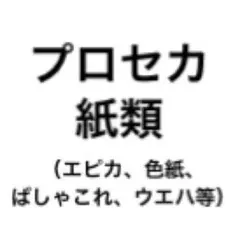 バラ売り〇 プロセカ 紙類 エピカ 色紙 ウエハース ぱしゃこれ まとめ売り