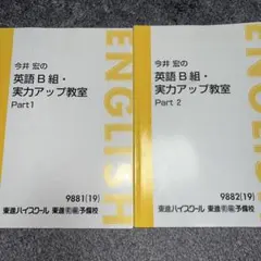 東進 テキスト 英語B組・実力アップ教室 Part1 Part2 まとめ売り