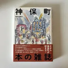 神保町本の雑誌