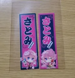 すとぷり　縁日かふぇ　千社札シール　さとみくんのサムネイル