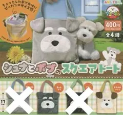 シュナとボブのスクエアトート ☆ボブ、チャム