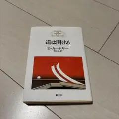 道は開ける D・カーネギー