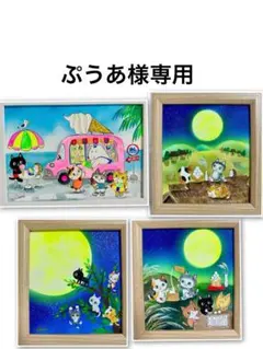 ぷうあ様専用絵画４点