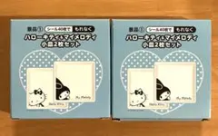【未使用】ハローキティ&マイメロディ　小皿2枚セット×２　ローソン非売品