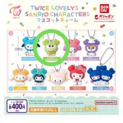 TWICE サンリオ マスコットチャーム ガチャ
