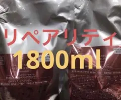 オージュア リペアリティシャンプー、トリートメント1800ml業務用 新品未使用のサムネイル