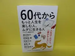 60代からもっと人生を楽しむ人、ムダに生きる人 /『PHP』編集部　7/1517
