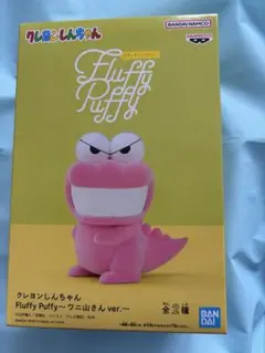 クレヨンしんちゃん Fluffy Puffy ワニ山さんのサムネイル