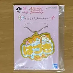 おジャ魔女どれみ　一番くじ F賞　おなまえラバーチャーム　はづき