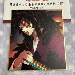 鬼滅の刃 全集中展 柱稽古編 作画スタッフ 全集中複製ミニ色紙 弍 B 黒死牟