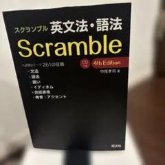 スクランブル英文法・語法