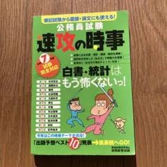 速攻の時事 令和7年度公務員試験対策