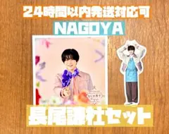 長尾謙杜 ファミクラストア 名古屋 ましかくフォト ステッカーセット