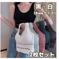 スポーツブラ　黒・白　ヨガウェア　ノンワイヤー　ファーストブラ　フィットネス産後