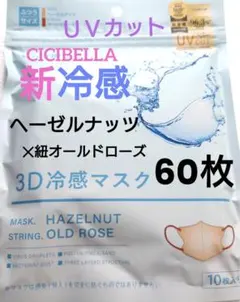 シシベラ　CICIBELLA　冷感　3D小顔バイカラーマスク　Cタイプ　60枚h