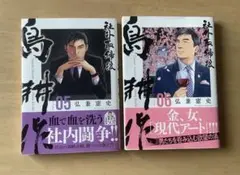 社外取締役 島耕作　05巻　06巻