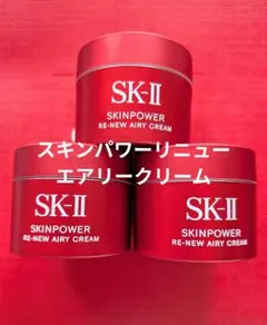 2026年最新】SK-II スキンパワー リニュー クリーム / エアリー