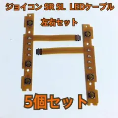 Nintendo Switch joycon フレックスケーブルRL5セット