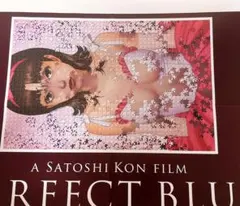 パーフェクトブルー　今敏　絵コンテ　特典　ポスター