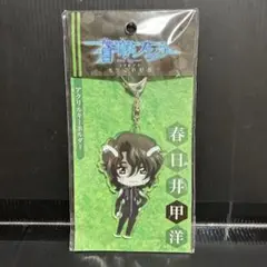 新品　蒼穹のファフナー　春日井甲洋　アクリルキーホルダー