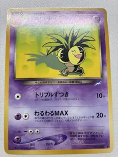現物 わるいナッシー ◇ ポケモンカード 旧裏面 未使用 美品 - メルカリ