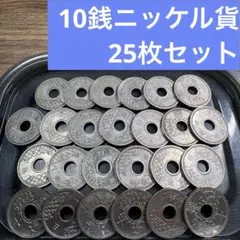 ②10銭ニッケル貨 25枚おまとめセット 【古銭雑銭】 - メルカリ