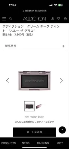 アディクション クリームチークティント スルーザグラス