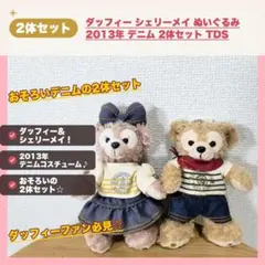 ダッフィー シェリーメイ ぬいぐるみ 2013年 デニム 2体セット TDS