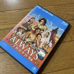 2025年最新】always 三丁目の夕日'64の人気アイテム - メルカリ