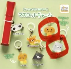 サンエックスユニバース　マスコットチャーム