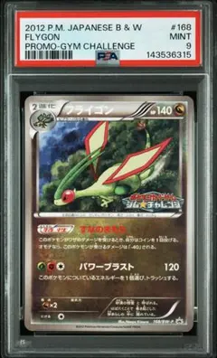 PSA9 フライゴン 168/BW-P プロモ ジムチャレンジ PSA9 フライゴン 168/BW-P プロモ ジムチャレンジ - メルカリ