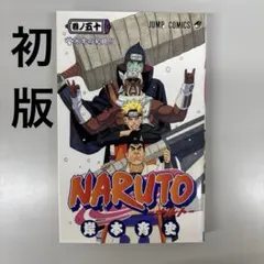 NARUTO 第50巻 初版