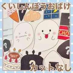 パネルシアター　くいしんぼうおばけ！