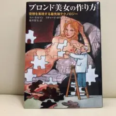 ブロンド美女の作り方 : 空想を実現する最先端テクノロジー