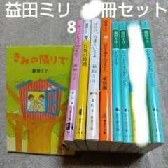 益田ミリ　文庫本８ 冊セット　わたしを支えるもの　すーちゃんの人生／お茶の時間他